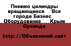 Пневмо цилиндры вращающиеся. - Все города Бизнес » Оборудование   . Крым,Ореанда